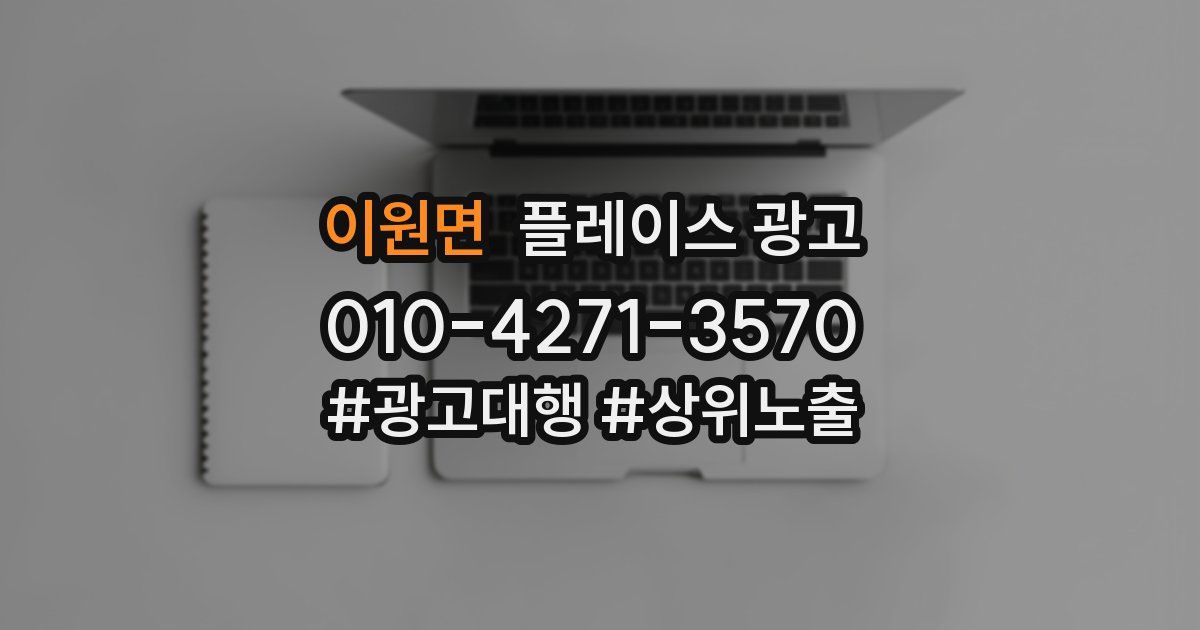 이원면 플레이스 광고