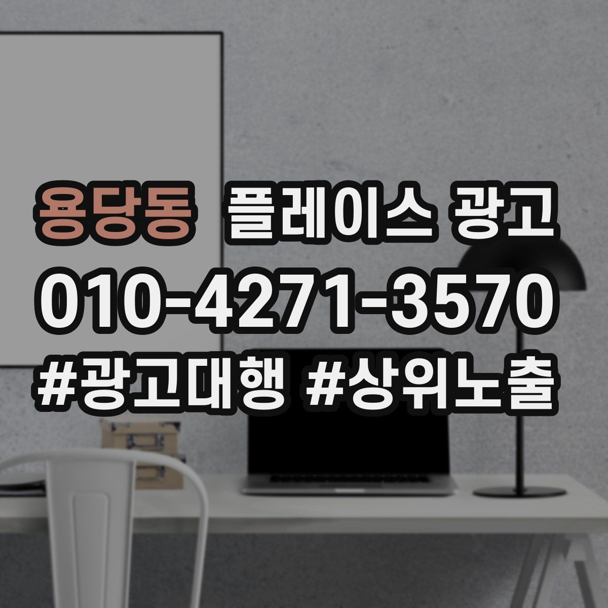 용당동 플레이스 광고