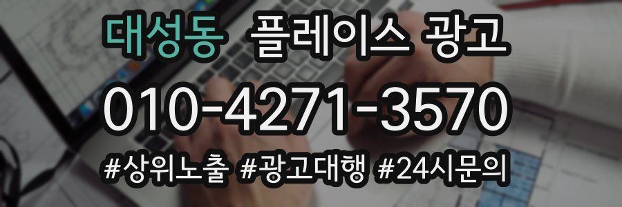 대성동 플레이스 광고