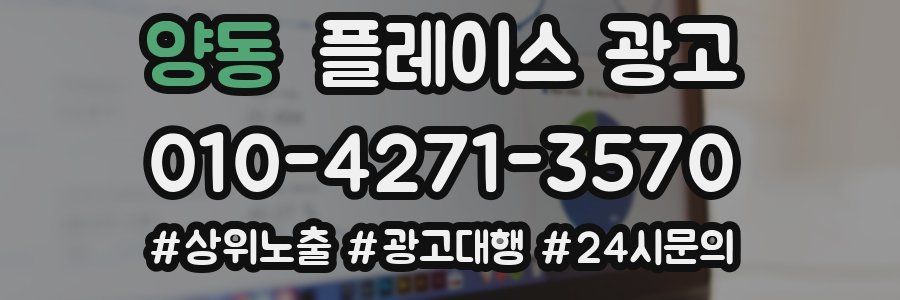 양동 플레이스 광고
