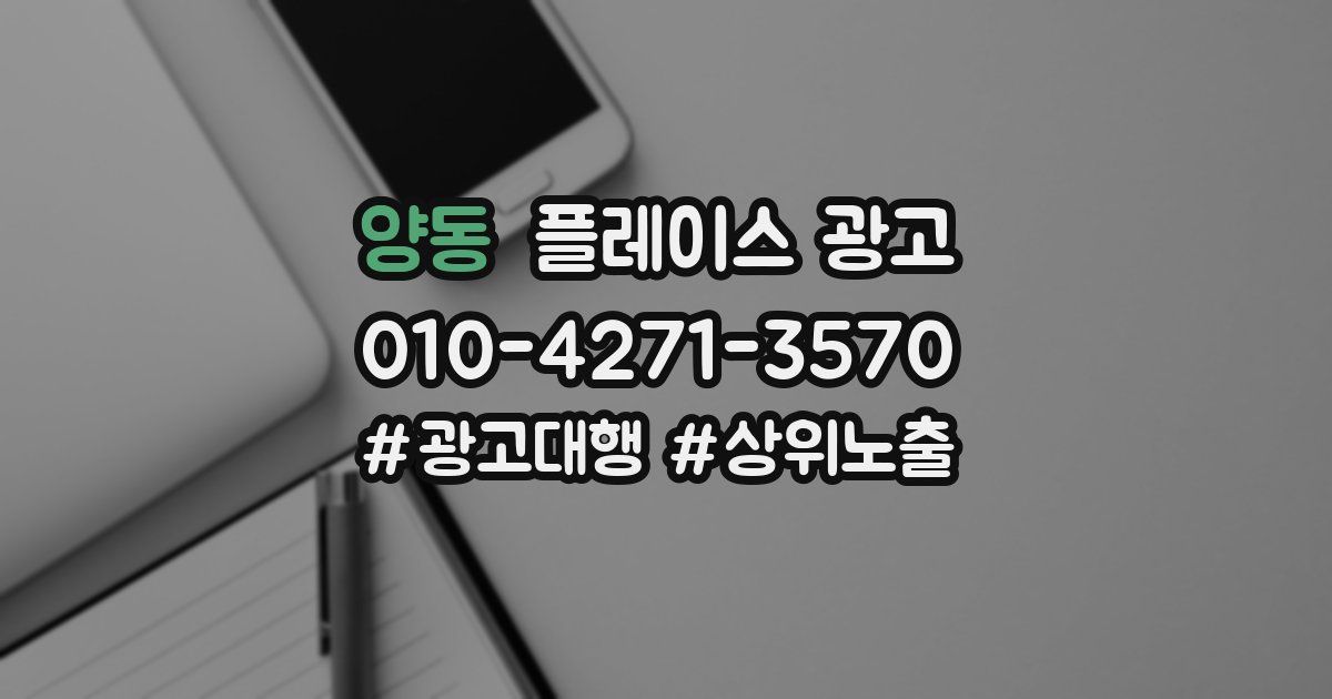 양동 플레이스 광고