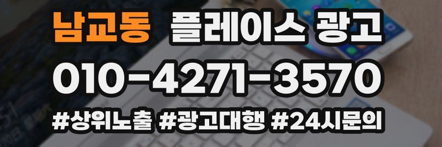 남교동 플레이스 광고