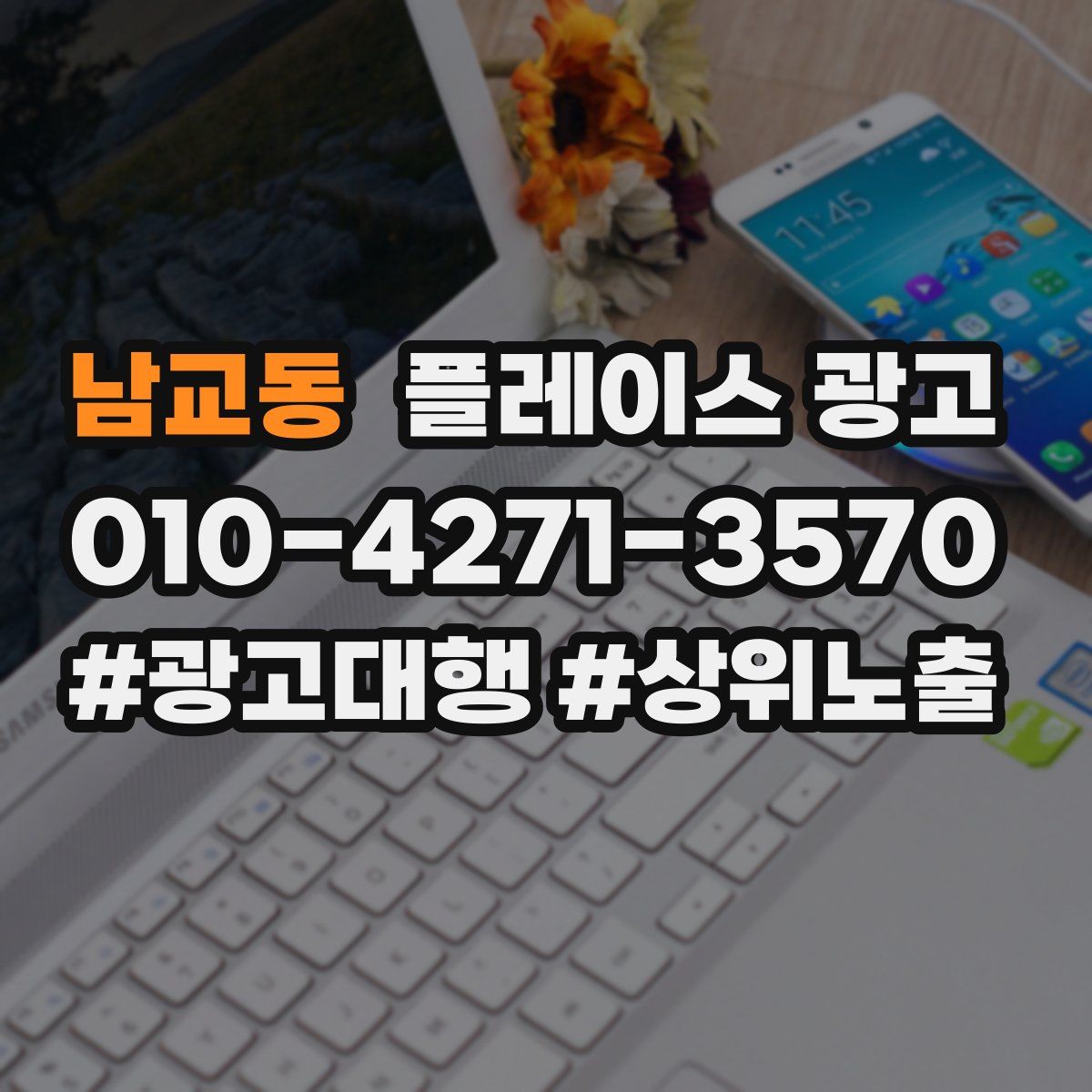 남교동 플레이스 광고