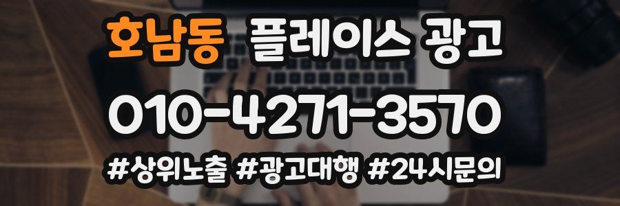 호남동 플레이스 광고