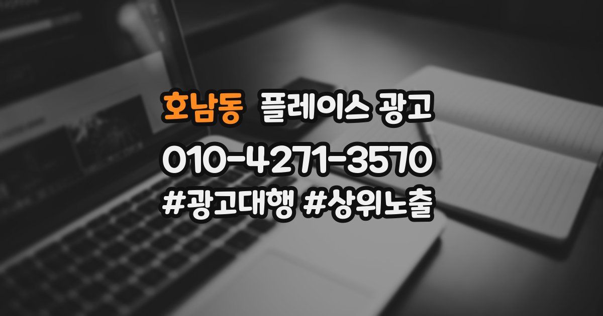 호남동 플레이스 광고