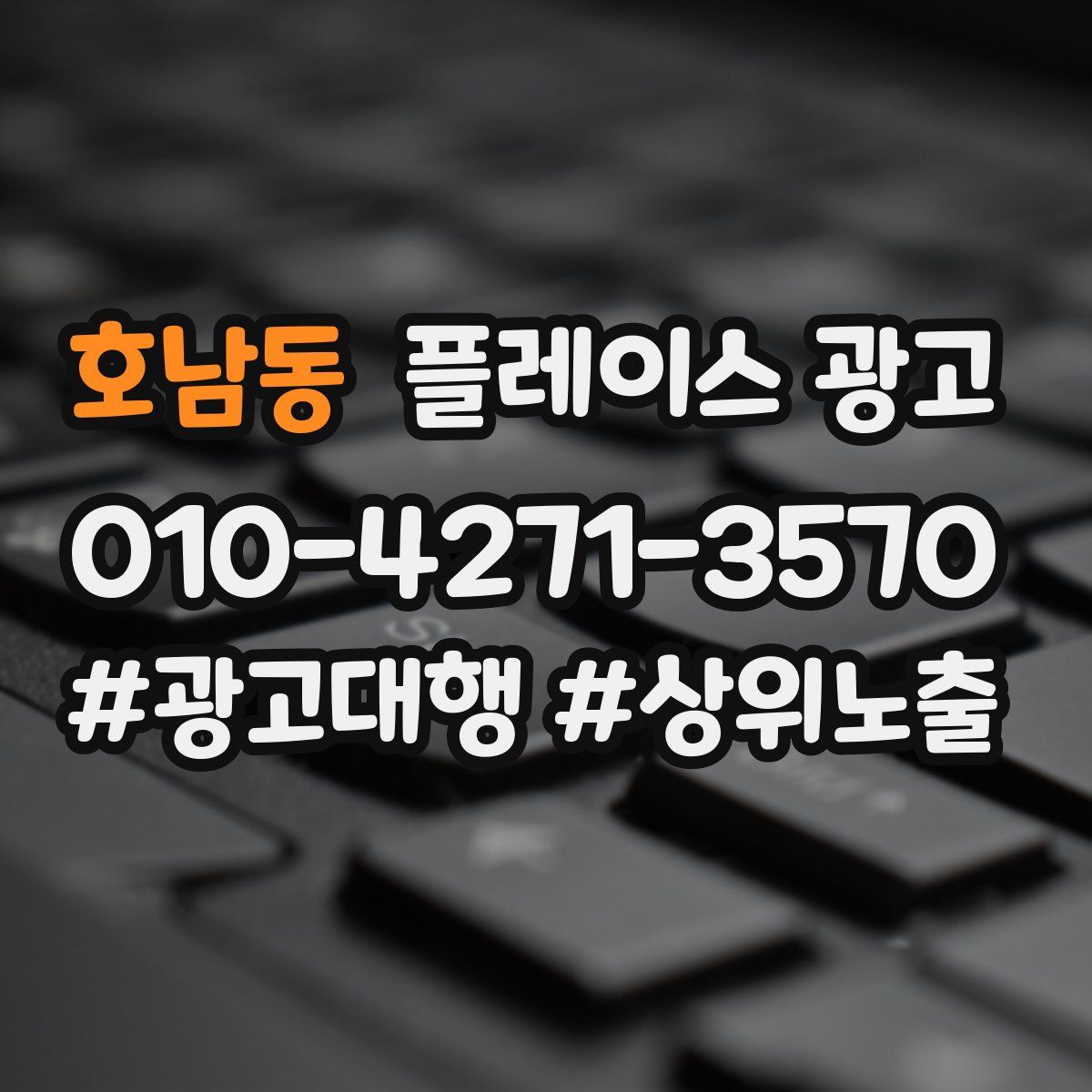 호남동 플레이스 광고