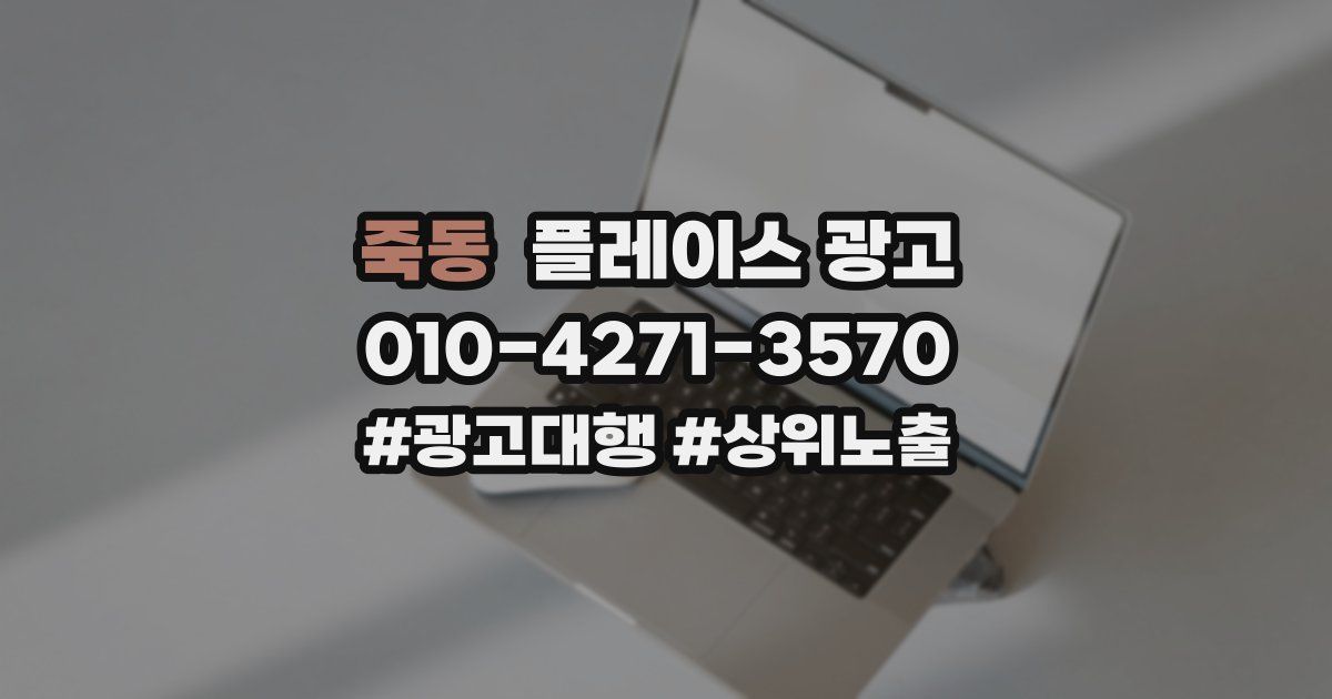 죽동 플레이스 광고