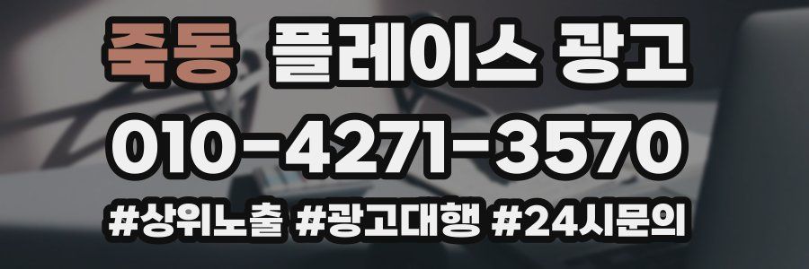 죽동 플레이스 광고