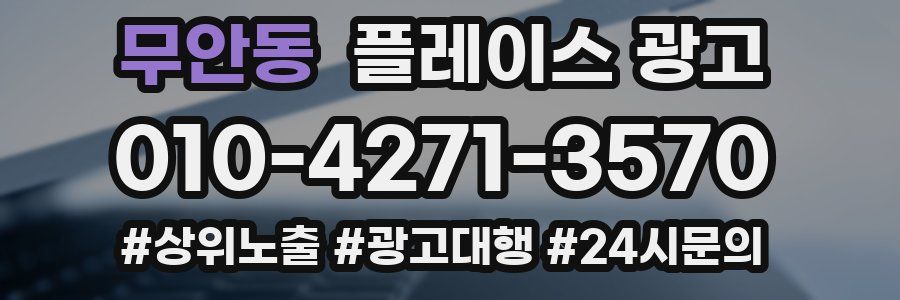 무안동 플레이스 광고