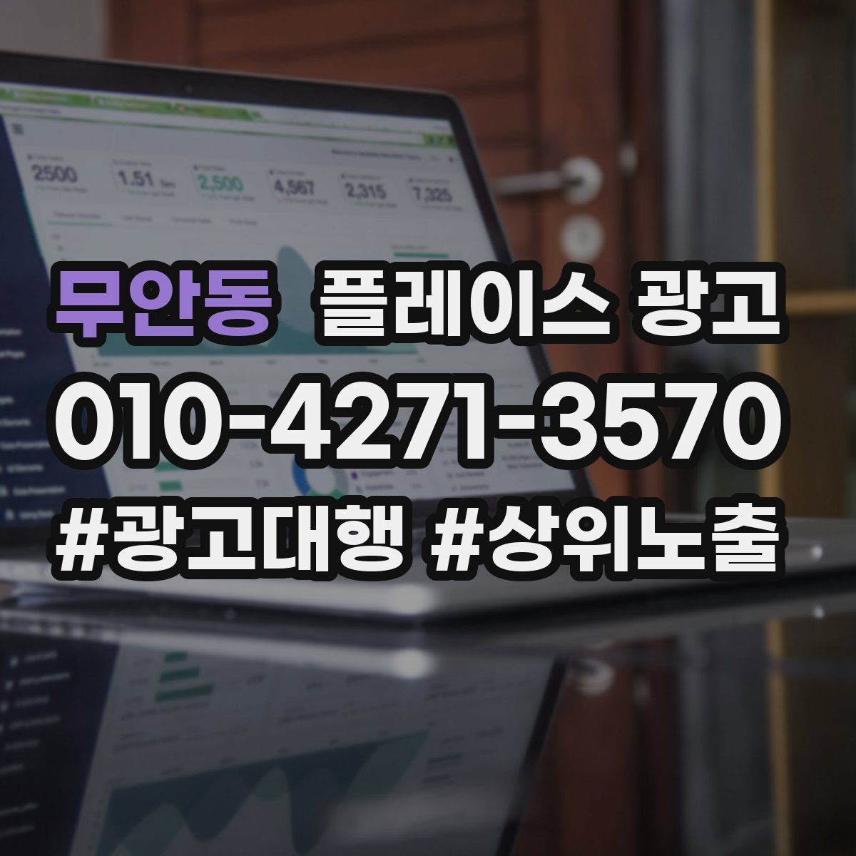 무안동 플레이스 광고