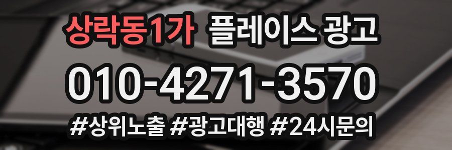 상락동1가 플레이스 광고