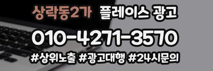 상락동2가 플레이스 광고