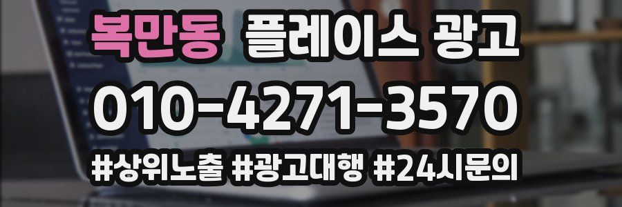 복만동 플레이스 광고