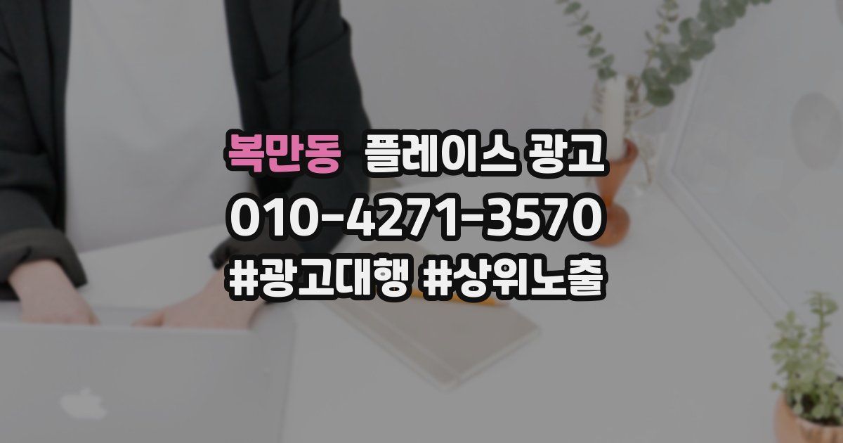 복만동 플레이스 광고