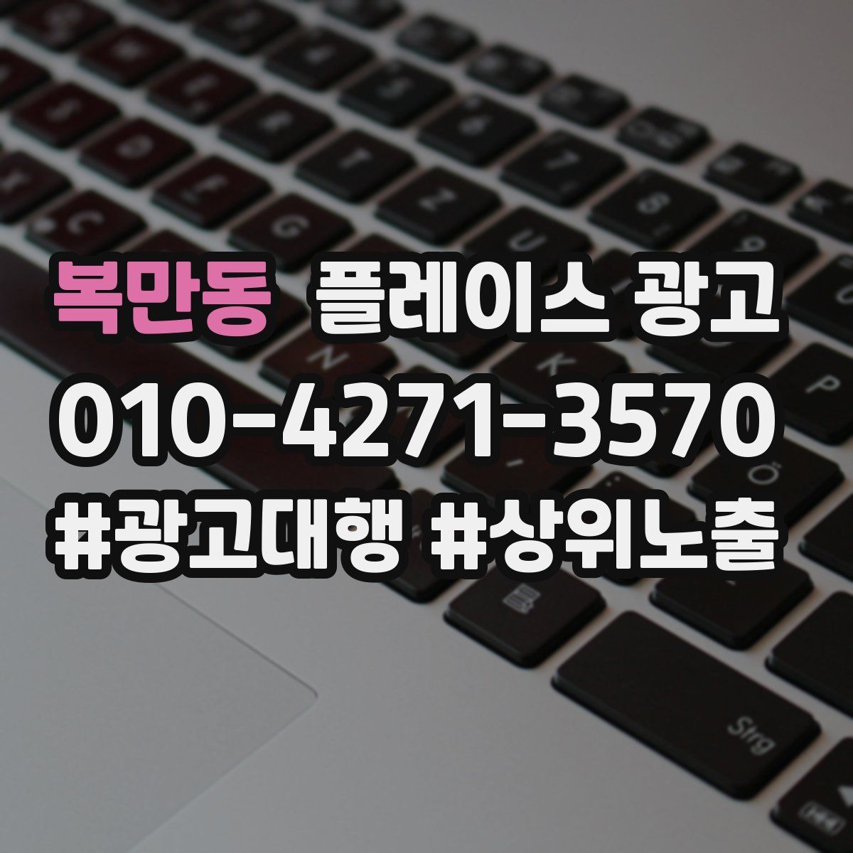 복만동 플레이스 광고