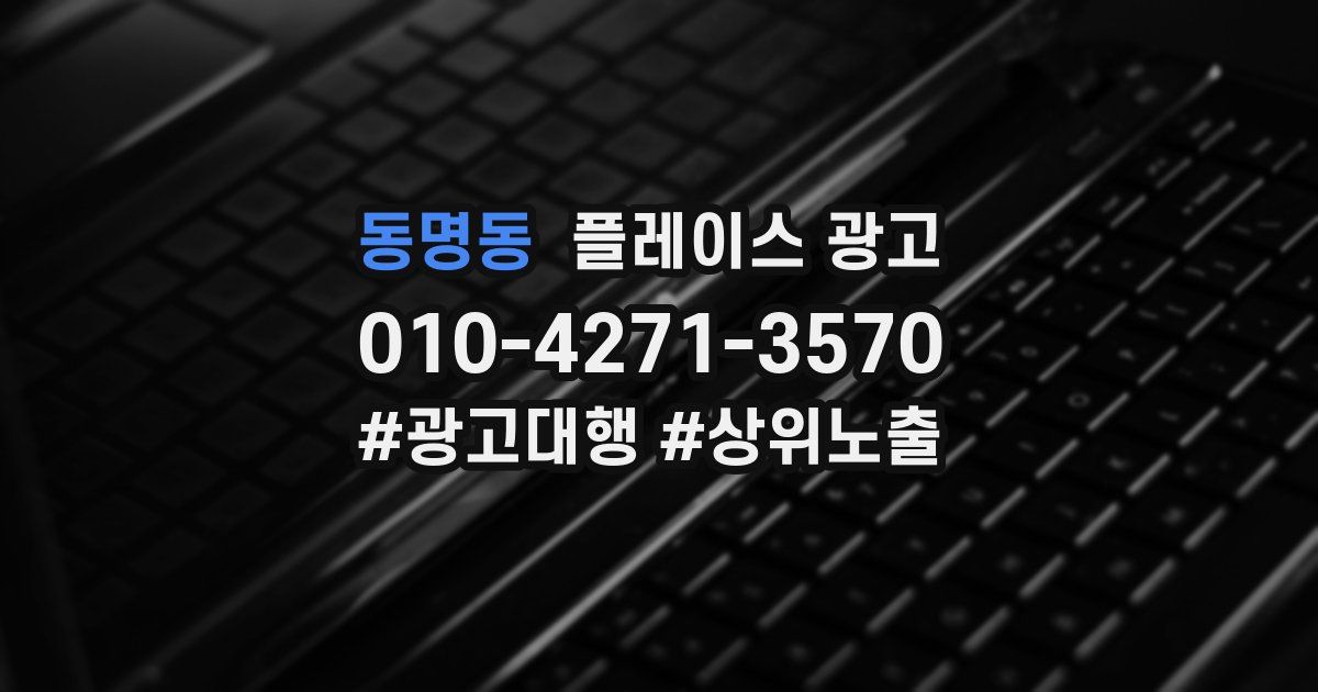 동명동 플레이스 광고