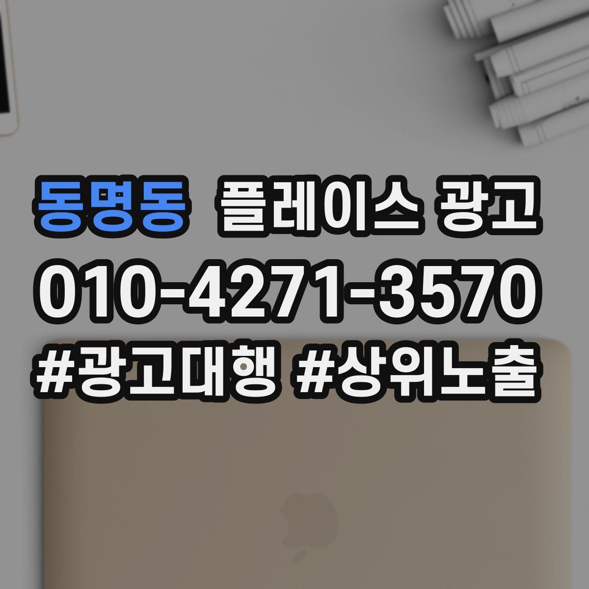 동명동 플레이스 광고