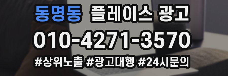 동명동 플레이스 광고