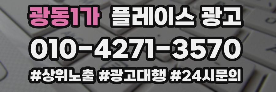 광동1가 플레이스 광고