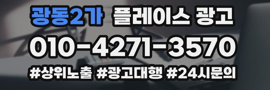 광동2가 플레이스 광고
