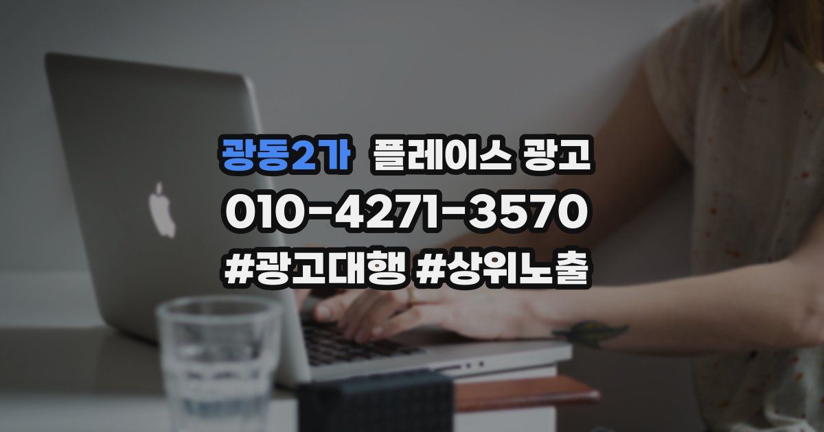 광동2가 플레이스 광고
