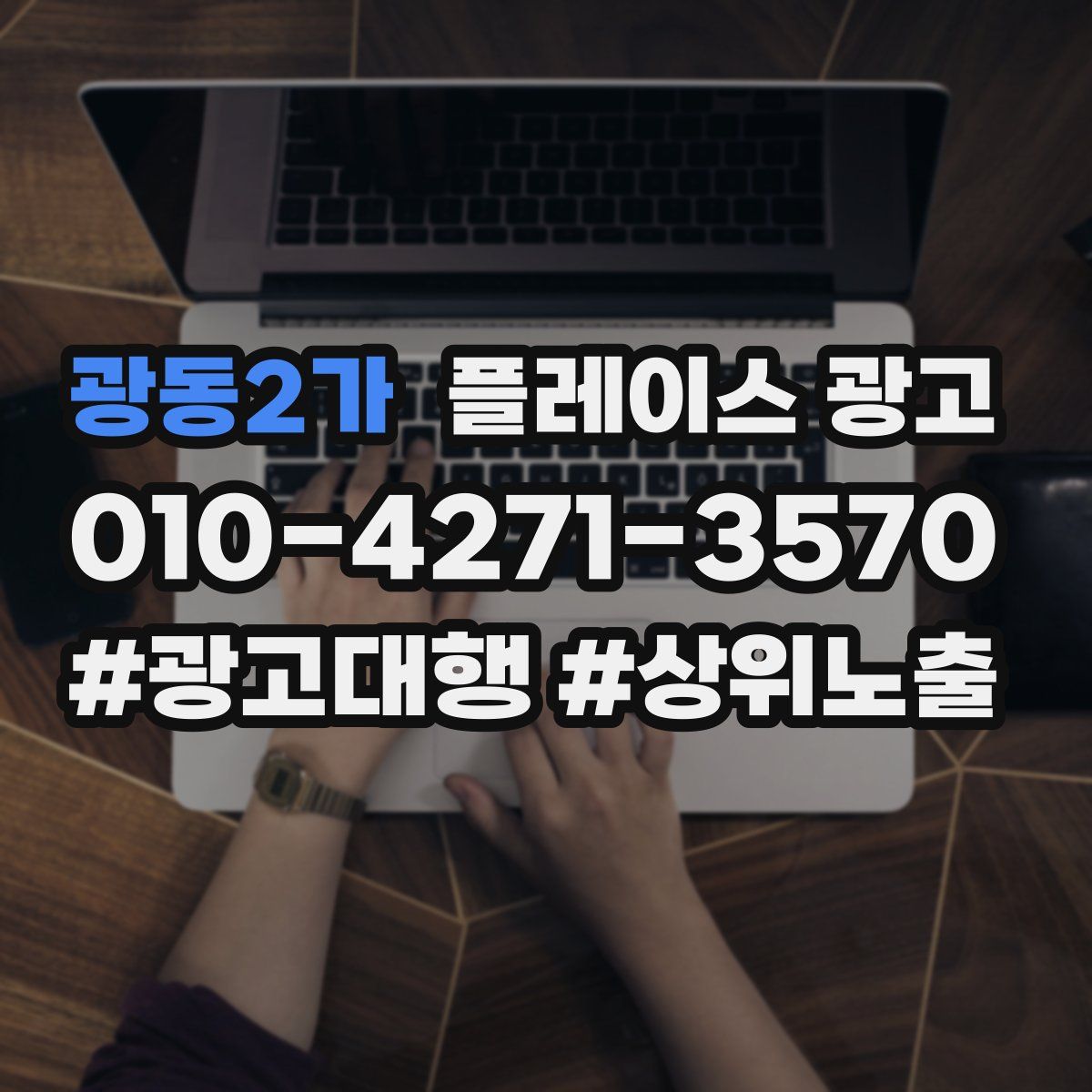광동2가 플레이스 광고