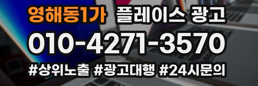 영해동1가 플레이스 광고