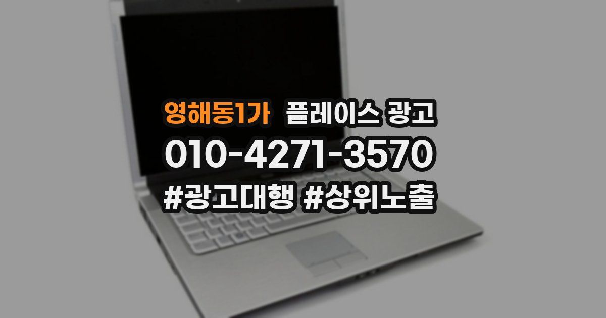 영해동1가 플레이스 광고