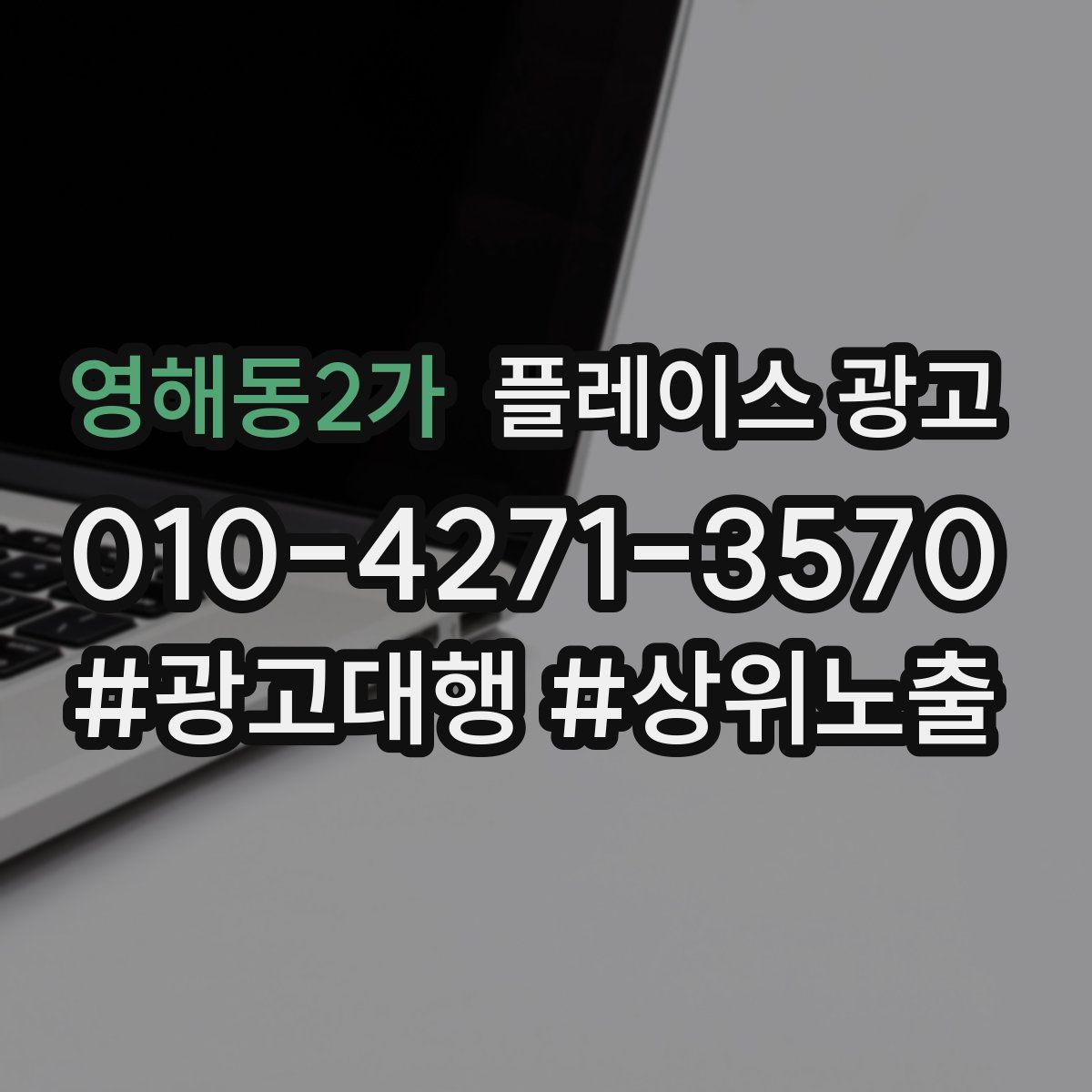영해동2가 플레이스 광고