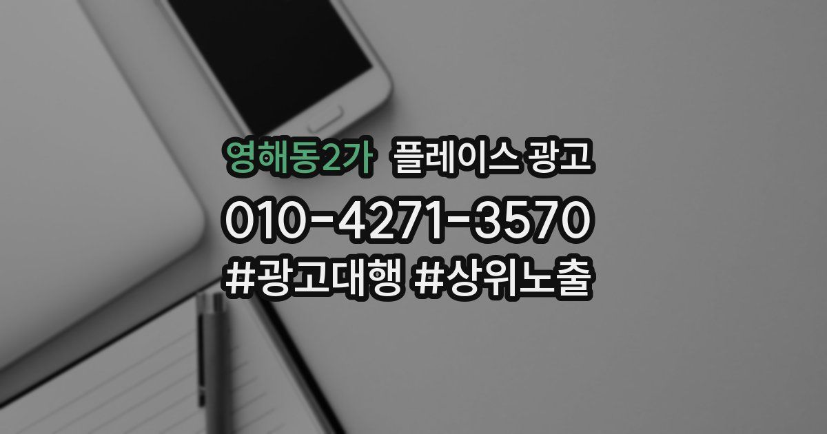 영해동2가 플레이스 광고