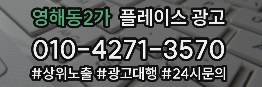 영해동2가 플레이스 광고