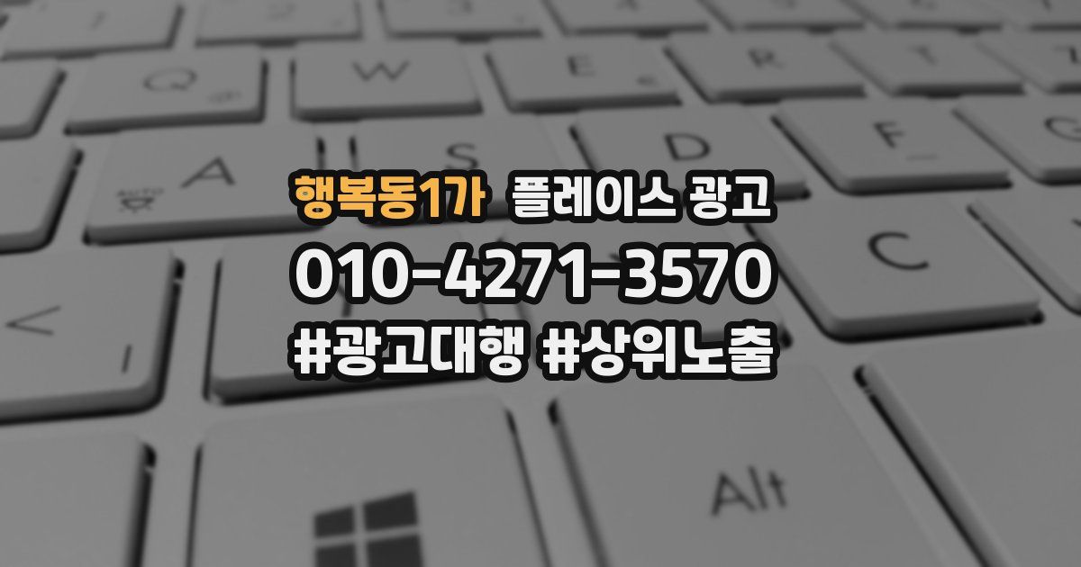 행복동1가 플레이스 광고
