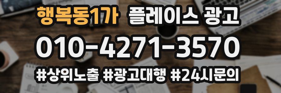 행복동1가 플레이스 광고