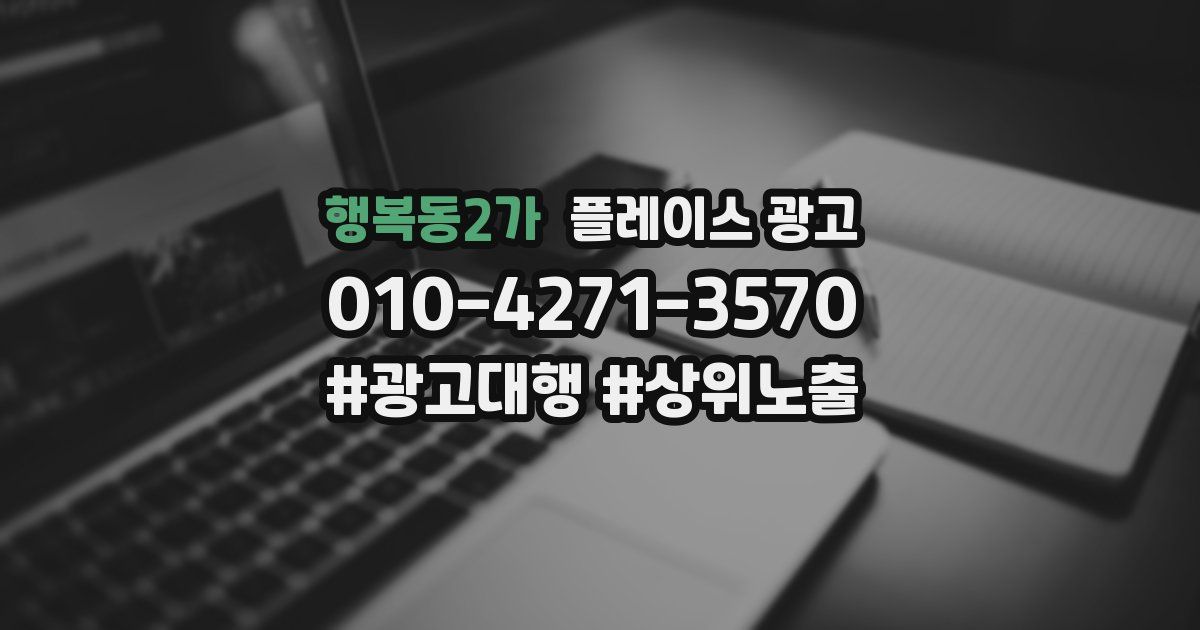 행복동2가 플레이스 광고