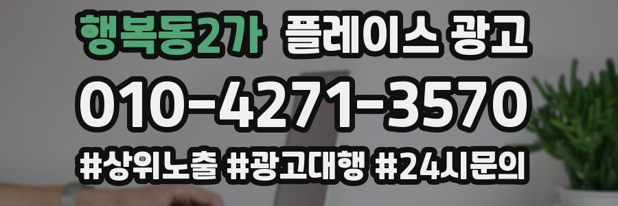 행복동2가 플레이스 광고