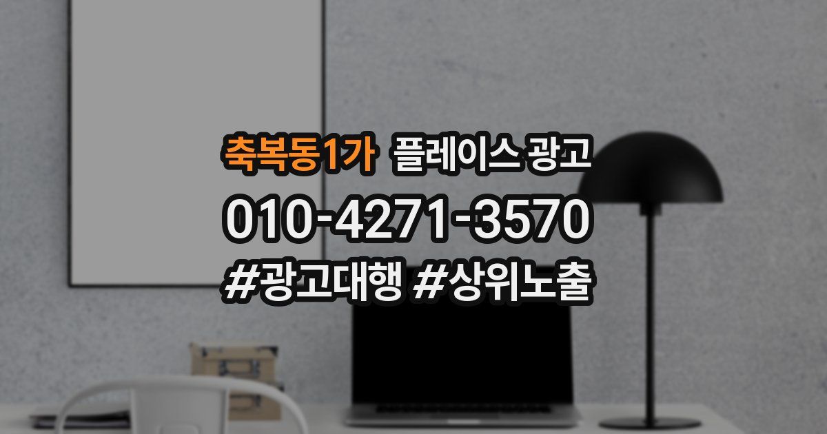 축복동1가 플레이스 광고