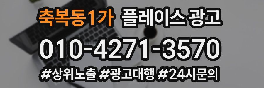 축복동1가 플레이스 광고