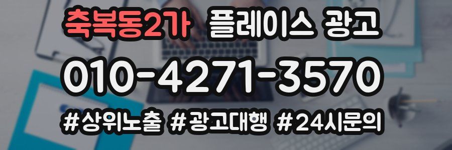 축복동2가 플레이스 광고