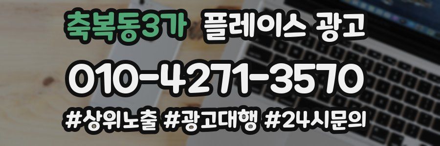축복동3가 플레이스 광고