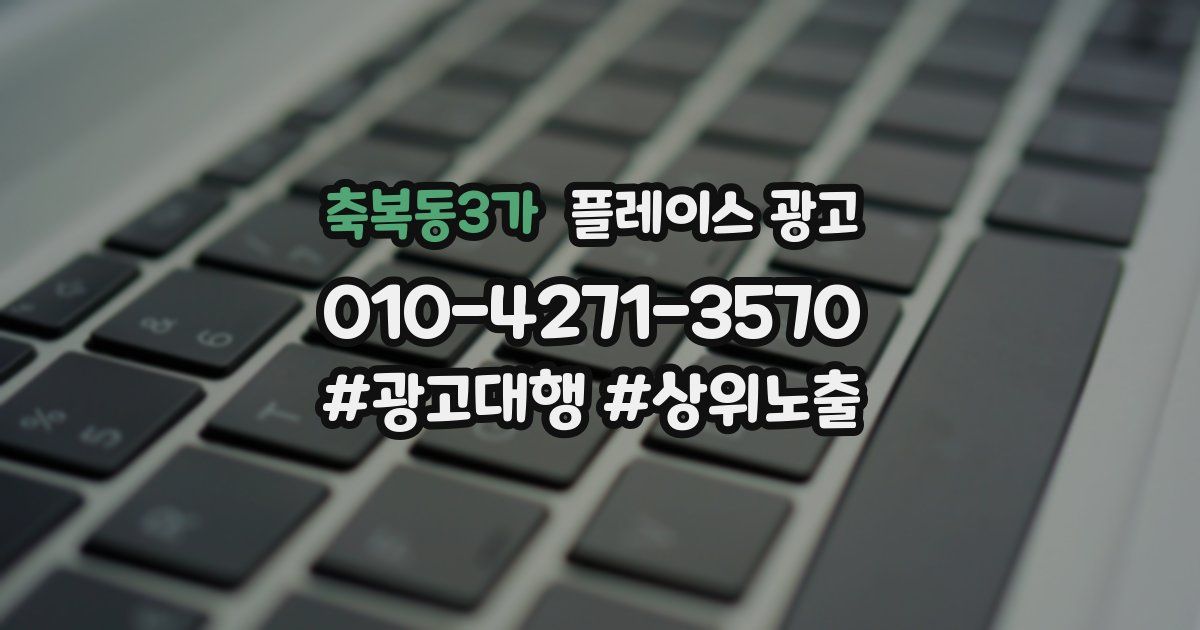 축복동3가 플레이스 광고