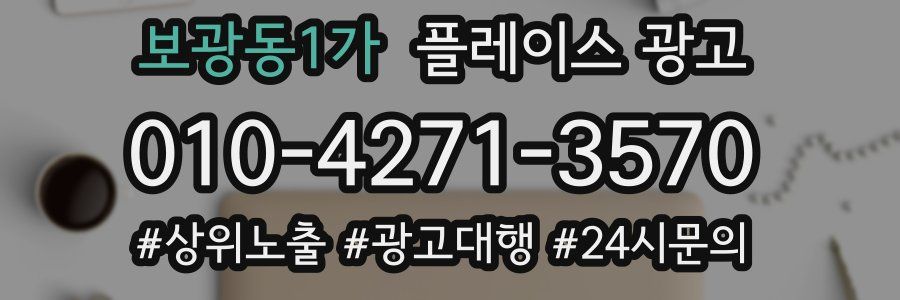 보광동1가 플레이스 광고