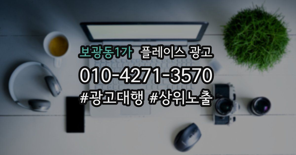 보광동1가 플레이스 광고