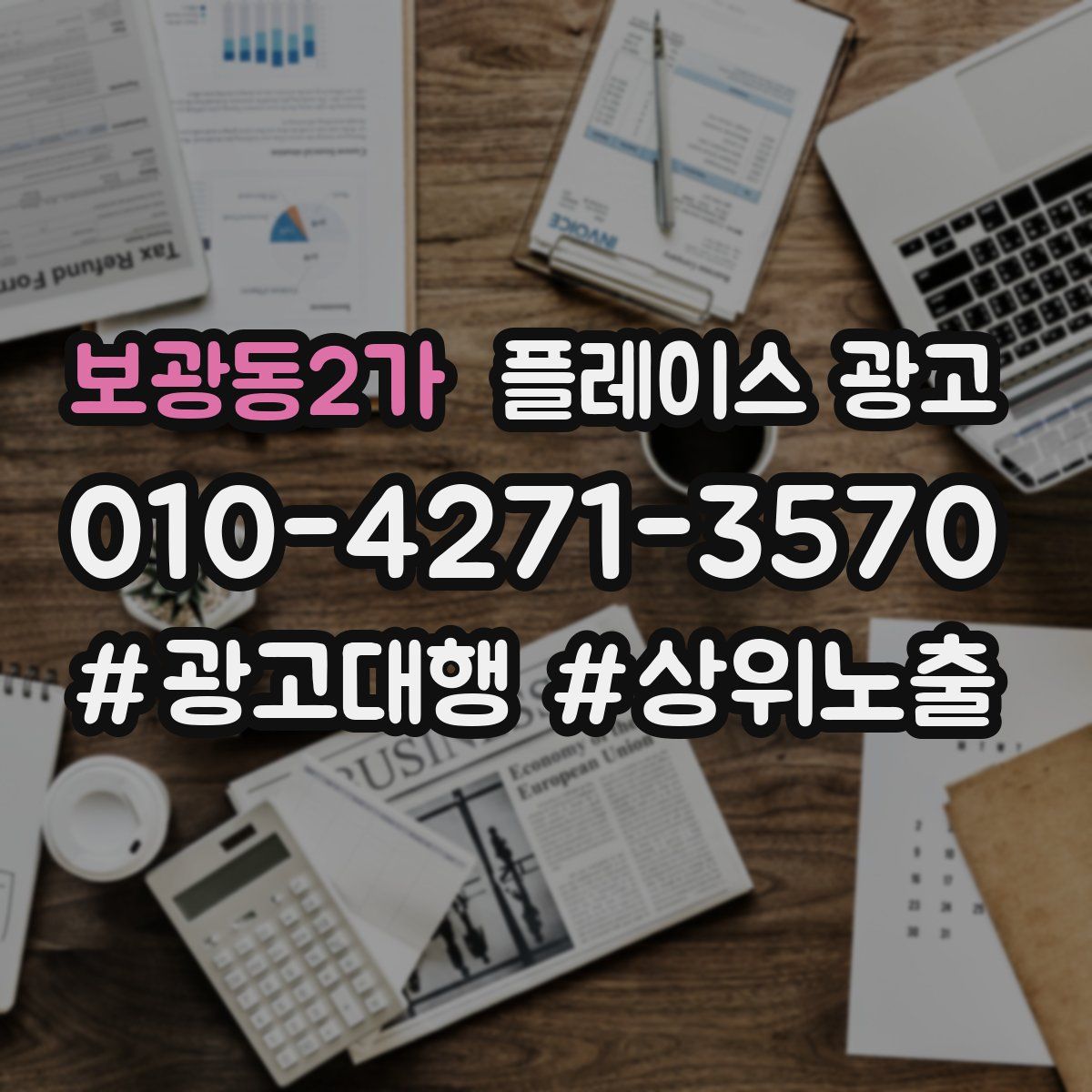 보광동2가 플레이스 광고