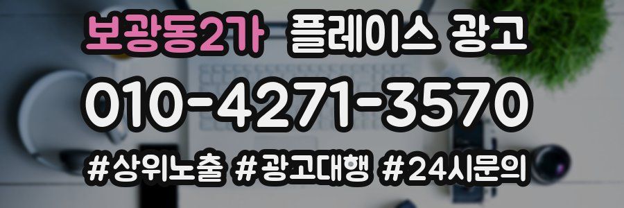 보광동2가 플레이스 광고