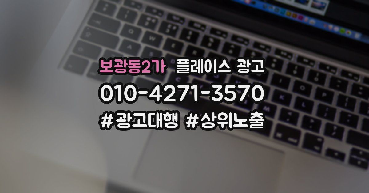 보광동2가 플레이스 광고