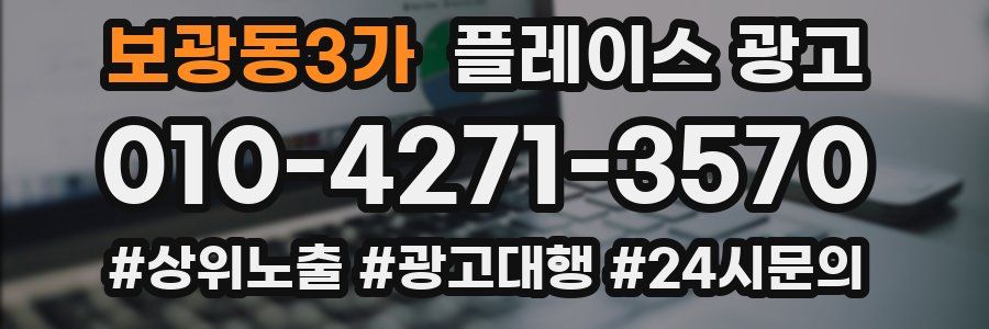 보광동3가 플레이스 광고