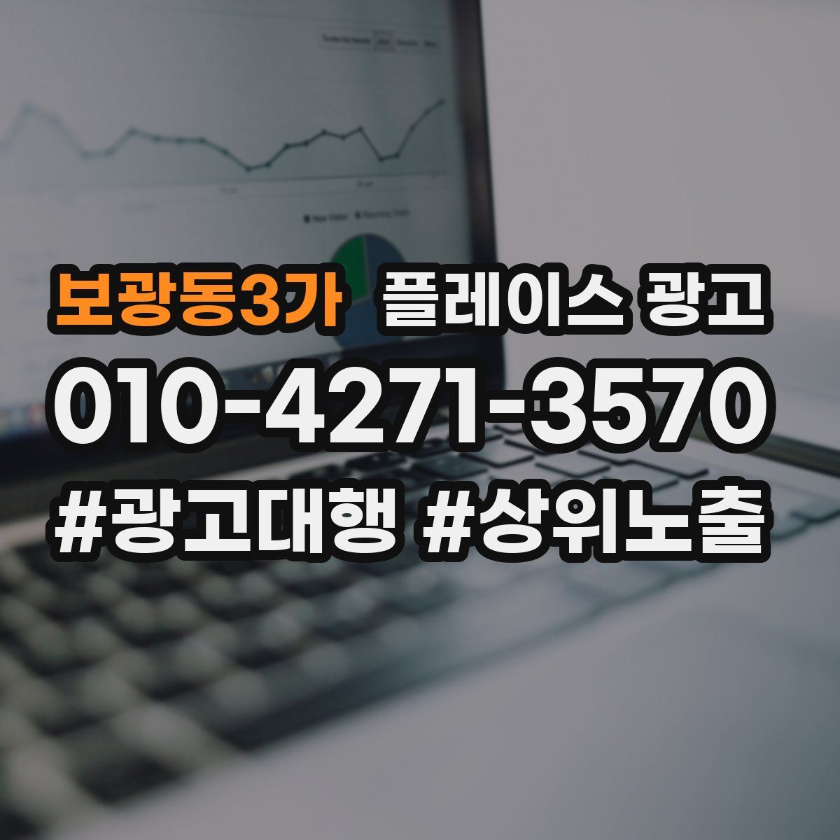 보광동3가 플레이스 광고