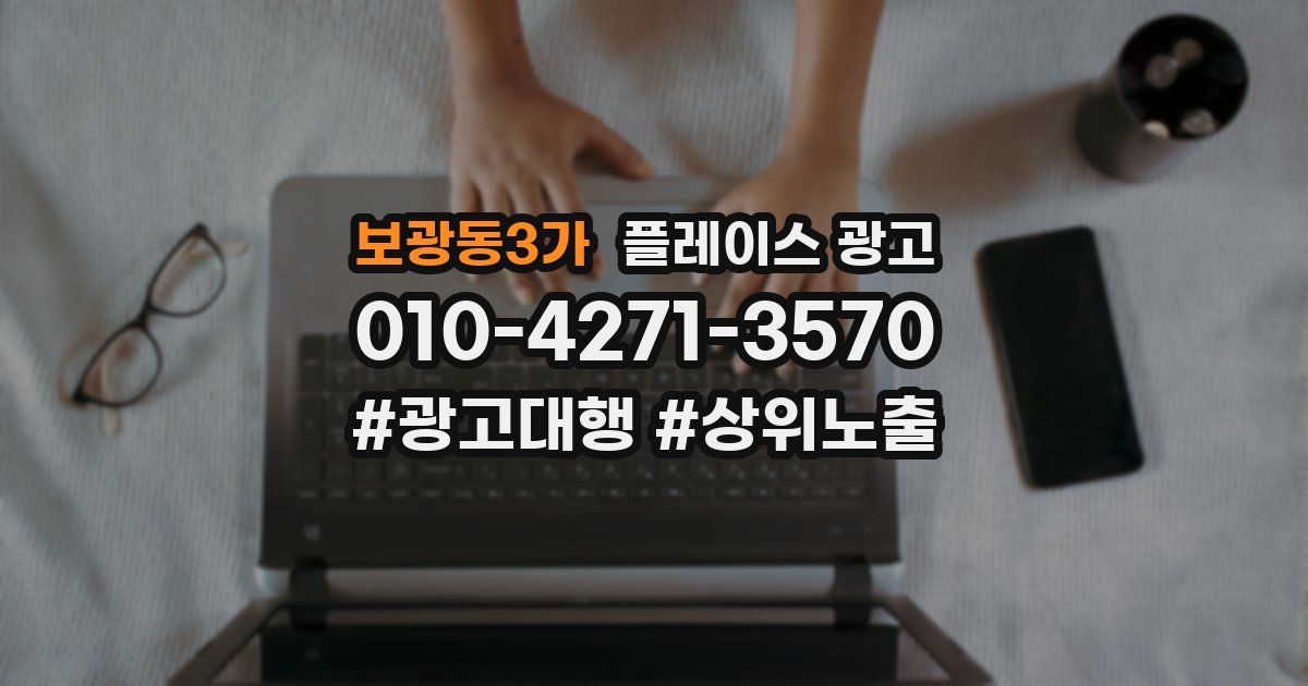 보광동3가 플레이스 광고