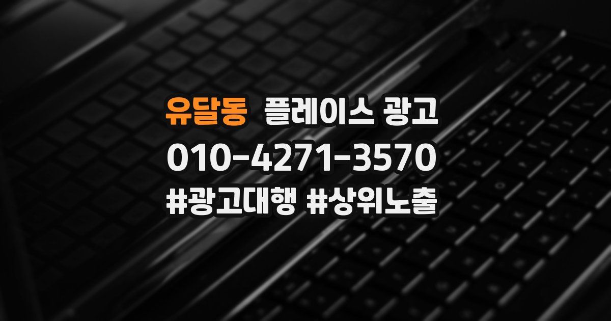 유달동 플레이스 광고
