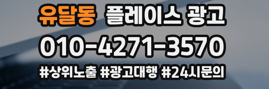 유달동 플레이스 광고
